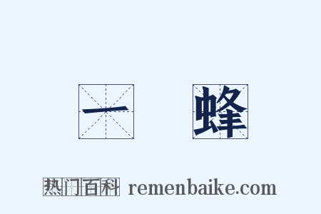 一窩蜂是什么意思的图片